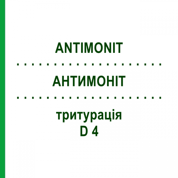 АНТИМОНИТ (ANTIMONIT) D 4 тритурация 20 г - Гомеопатия WELEDA