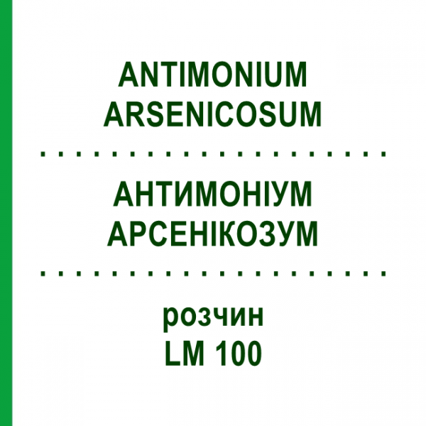 АНТИМОНИУМ АРСЕНИКОЗУМ (ANTIMONIUM ARSENICOSUM) LM 100 раствор 10 мл - Гомеопатия ARCANA DR.SEWERIN