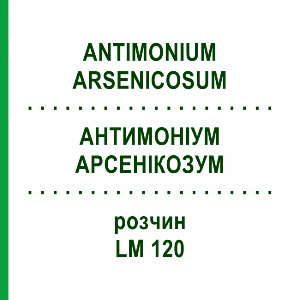АНТИМОНІУМ АРСЕНІКОЗУМ (ANTIMONIUM ARSENICOSUM) LM 120 розчин 10 мл - Гомеопатія ARCANA DR.SEWERIN