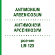 АНТИМОНІУМ АРСЕНІКОЗУМ (ANTIMONIUM ARSENICOSUM) LM 120 розчин 10 мл - Гомеопатія ARCANA DR.SEWERIN
