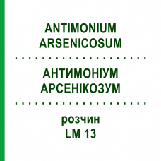АНТИМОНИУМ АРСЕНИКОЗУМ (ANTIMONIUM ARSENICOSUM) LM 13 раствор 10 мл - Гомеопатия ARCANA DR.SEWERIN