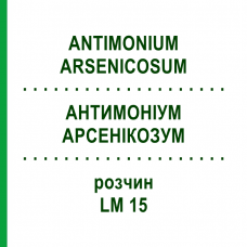 АНТИМОНИУМ АРСЕНИКОЗУМ (ANTIMONIUM ARSENICOSUM) LM 15 раствор 10 мл - Гомеопатия ARCANA DR.SEWERIN