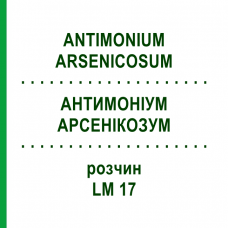 АНТИМОНИУМ АРСЕНИКОЗУМ (ANTIMONIUM ARSENICOSUM) LM 17 раствор 10 мл - Гомеопатия ARCANA DR.SEWERIN