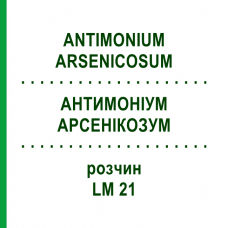 АНТИМОНИУМ АРСЕНИКОЗУМ (ANTIMONIUM ARSENICOSUM) LM 21 раствор 10 мл - Гомеопатия ARCANA DR.SEWERIN