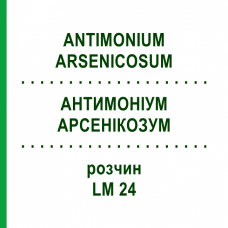 АНТИМОНІУМ АРСЕНІКОЗУМ (ANTIMONIUM ARSENICOSUM) LM 24 розчин 10 мл - Гомеопатія ARCANA DR.SEWERIN