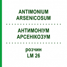 АНТИМОНІУМ АРСЕНІКОЗУМ (ANTIMONIUM ARSENICOSUM) LM 26 розчин 10 мл - Гомеопатія ARCANA DR.SEWERIN