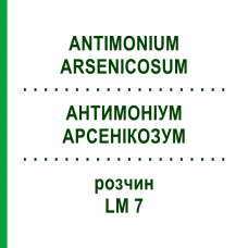 АНТИМОНІУМ АРСЕНІКОЗУМ (ANTIMONIUM ARSENICOSUM) LM 7 розчин 10 мл - Гомеопатія ARCANA DR.SEWERIN