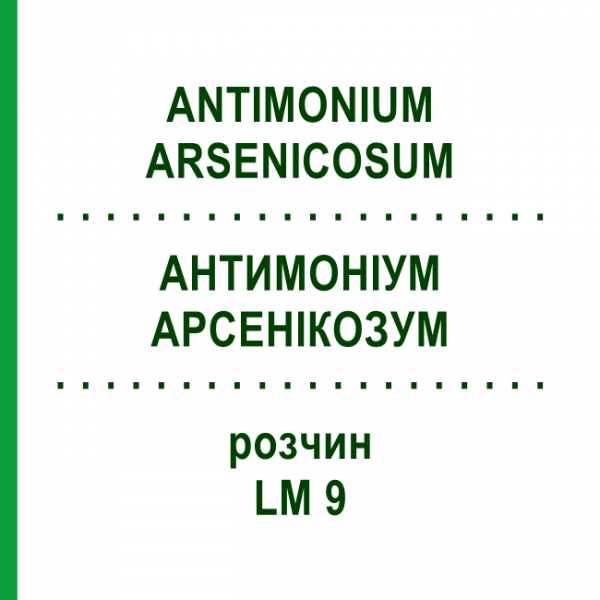 АНТИМОНИУМ АРСЕНИКОЗУМ (ANTIMONIUM ARSENICOSUM) LM 9 раствор 10 мл - Гомеопатия ARCANA DR.SEWERIN