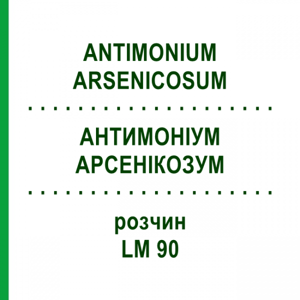 АНТИМОНІУМ АРСЕНІКОЗУМ (ANTIMONIUM ARSENICOSUM) LM 90 розчин 10 мл - Гомеопатія ARCANA DR.SEWERIN