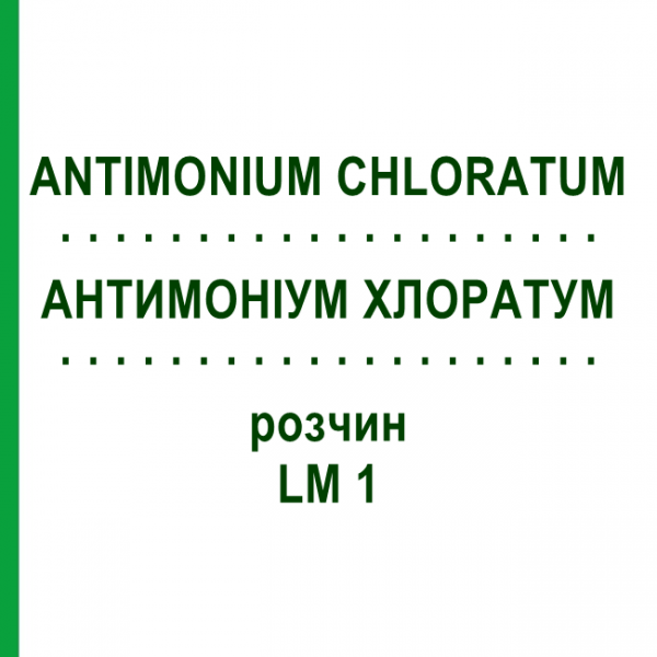 АНТИМОНІУМ ХЛОРАТУМ (ANTIMONIUM CHLORATUM) LM 1 розчин 10 мл - Гомеопатія ARCANA DR.SEWERIN