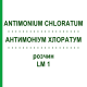 АНТИМОНІУМ ХЛОРАТУМ (ANTIMONIUM CHLORATUM) LM 1 розчин 10 мл - Гомеопатія ARCANA DR.SEWERIN