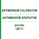 АНТИМОНІУМ ХЛОРАТУМ (ANTIMONIUM CHLORATUM) LM 11 розчин 10 мл - Гомеопатія ARCANA DR.SEWERIN