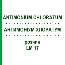 АНТИМОНІУМ ХЛОРАТУМ (ANTIMONIUM CHLORATUM) LM 17 розчин 10 мл - Гомеопатія ARCANA DR.SEWERIN