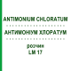 АНТИМОНІУМ ХЛОРАТУМ (ANTIMONIUM CHLORATUM) LM 17 розчин 10 мл - Гомеопатія ARCANA DR.SEWERIN