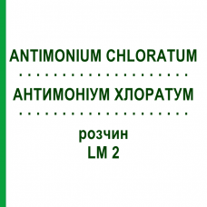АНТИМОНІУМ ХЛОРАТУМ (ANTIMONIUM CHLORATUM) LM 2 розчин 10 мл - Гомеопатія ARCANA DR.SEWERIN