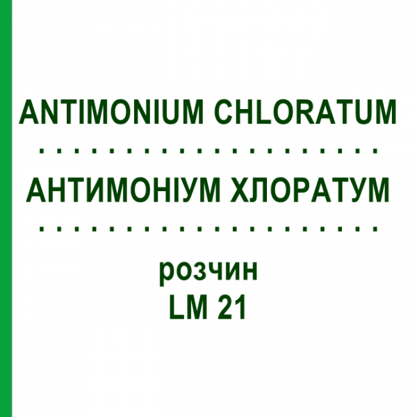 АНТИМОНІУМ ХЛОРАТУМ (ANTIMONIUM CHLORATUM) LM 21 розчин 10 мл - Гомеопатія ARCANA DR.SEWERIN