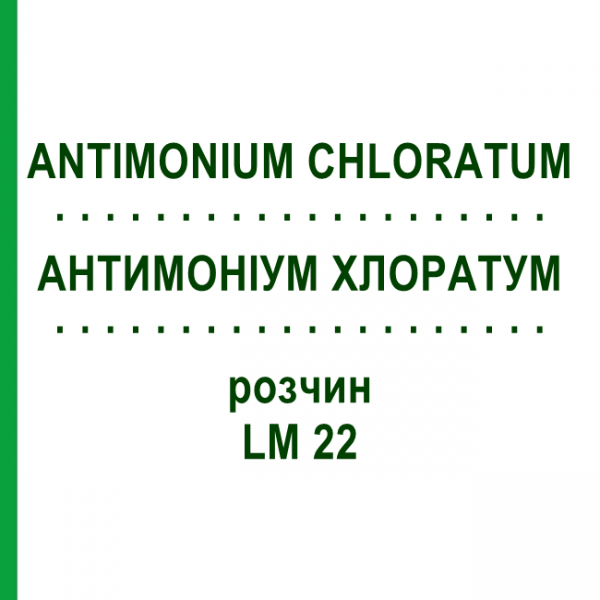 АНТИМОНІУМ ХЛОРАТУМ (ANTIMONIUM CHLORATUM) LM 22 розчин 10 мл - Гомеопатія ARCANA DR.SEWERIN