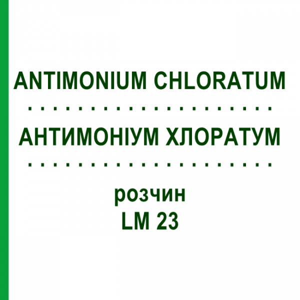 АНТИМОНІУМ ХЛОРАТУМ (ANTIMONIUM CHLORATUM) LM 23 розчин 10 мл - Гомеопатія ARCANA DR.SEWERIN