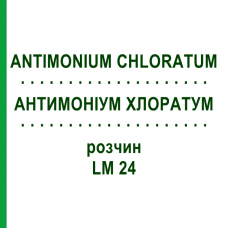 АНТИМОНІУМ ХЛОРАТУМ (ANTIMONIUM CHLORATUM) LM 24 розчин 10 мл - Гомеопатія ARCANA DR.SEWERIN