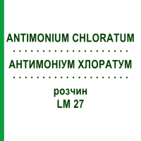 АНТИМОНІУМ ХЛОРАТУМ (ANTIMONIUM CHLORATUM) LM 27 розчин 10 мл - Гомеопатія ARCANA DR.SEWERIN