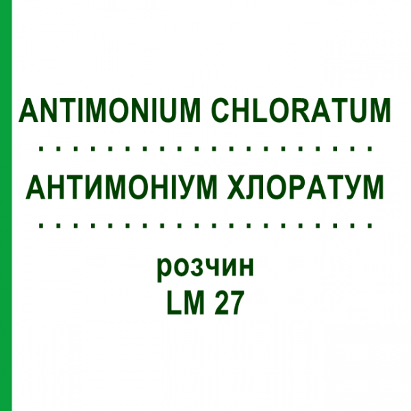 АНТИМОНІУМ ХЛОРАТУМ (ANTIMONIUM CHLORATUM) LM 27 розчин 10 мл - Гомеопатія ARCANA DR.SEWERIN