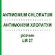 АНТИМОНІУМ ХЛОРАТУМ (ANTIMONIUM CHLORATUM) LM 27 розчин 10 мл - Гомеопатія ARCANA DR.SEWERIN