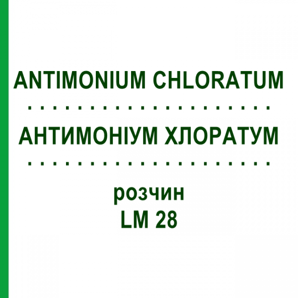 АНТИМОНІУМ ХЛОРАТУМ (ANTIMONIUM CHLORATUM) LM 28 розчин 10 мл - Гомеопатія ARCANA DR.SEWERIN