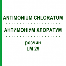 АНТИМОНІУМ ХЛОРАТУМ (ANTIMONIUM CHLORATUM) LM 29 розчин 10 мл - Гомеопатія ARCANA DR.SEWERIN