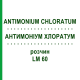 АНТИМОНІУМ ХЛОРАТУМ (ANTIMONIUM CHLORATUM) LM 60 розчин 10 мл - Гомеопатія ARCANA DR.SEWERIN