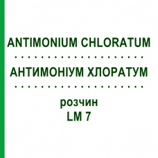 АНТИМОНІУМ ХЛОРАТУМ (ANTIMONIUM CHLORATUM) LM 7 розчин 10 мл - Гомеопатія ARCANA DR.SEWERIN