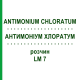 АНТИМОНІУМ ХЛОРАТУМ (ANTIMONIUM CHLORATUM) LM 7 розчин 10 мл - Гомеопатія ARCANA DR.SEWERIN