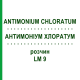 АНТИМОНІУМ ХЛОРАТУМ (ANTIMONIUM CHLORATUM) LM 9 розчин 10 мл - Гомеопатія ARCANA DR.SEWERIN