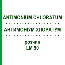 АНТИМОНИУМ ХЛОРАТУМ (ANTIMONIUM CHLORATUM) LM 90 раствор 10 мл - Гомеопатия ARCANA DR.SEWERIN