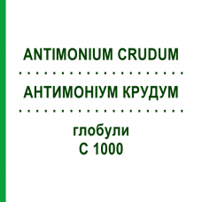 АНТИМОНІУМ КРУДУМ (ANTIMONIUM CRUDUM) C 1000 глобули 0,5 г - Гомеопатія GUDJONS