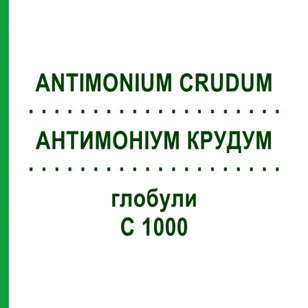 АНТИМОНИУМ КРУДУМ (ANTIMONIUM CRUDUM) C 1000 глобули 0,5 г - Гомеопатия GUDJONS