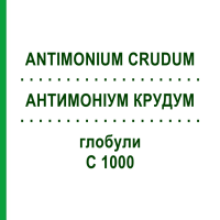 АНТИМОНІУМ КРУДУМ (ANTIMONIUM CRUDUM) C 1000 глобули 1,5 г - Гомеопатія GUDJONS