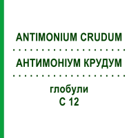 АНТИМОНІУМ КРУДУМ (ANTIMONIUM CRUDUM) C 12 глобули 1,5 г - Гомеопатія GUDJONS