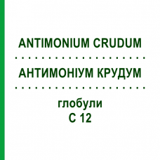 АНТИМОНІУМ КРУДУМ (ANTIMONIUM CRUDUM) C 12 глобули 1,5 г - Гомеопатія GUDJONS