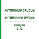 АНТИМОНІУМ КРУДУМ (ANTIMONIUM CRUDUM) C 12 глобули 1,5 г - Гомеопатія GUDJONS
