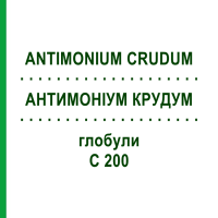 АНТИМОНІУМ КРУДУМ (ANTIMONIUM CRUDUM) C 200 глобули 0,5 г - Гомеопатія GUDJONS