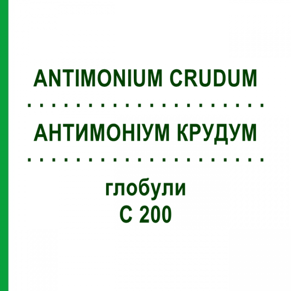 АНТИМОНІУМ КРУДУМ (ANTIMONIUM CRUDUM) C 200 глобули 1,5 г - Гомеопатія GUDJONS