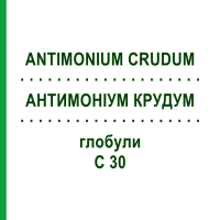 АНТИМОНИУМ КРУДУМ (ANTIMONIUM CRUDUM) C 30 глобули 0,5 г - Гомеопатия GUDJONS