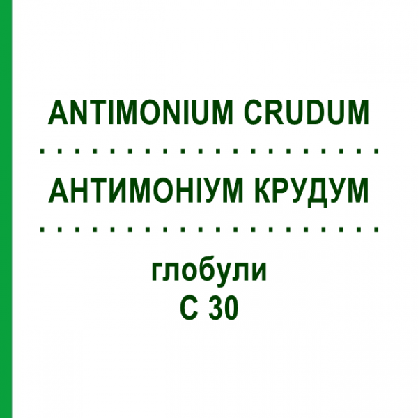 АНТИМОНІУМ КРУДУМ (ANTIMONIUM CRUDUM) C 30 глобули 1,5 г - Гомеопатія GUDJONS