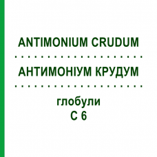 АНТИМОНІУМ КРУДУМ (ANTIMONIUM CRUDUM) C 6 глобули 1,5 г - Гомеопатія GUDJONS