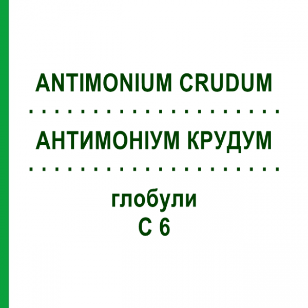 АНТИМОНІУМ КРУДУМ (ANTIMONIUM CRUDUM) C 6 глобули 1,5 г - Гомеопатія GUDJONS