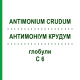 АНТИМОНІУМ КРУДУМ (ANTIMONIUM CRUDUM) C 6 глобули 1,5 г - Гомеопатія GUDJONS