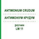 АНТИМОНИУМ КРУДУМ (ANTIMONIUM CRUDUM) LM 11 раствор 10 мл - Гомеопатия ARCANA DR.SEWERIN