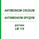 АНТИМОНИУМ КРУДУМ (ANTIMONIUM CRUDUM) LM 110 раствор 10 мл - Гомеопатия ARCANA DR.SEWERIN