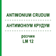 АНТИМОНИУМ КРУДУМ (ANTIMONIUM CRUDUM) LM 12 раствор 10 мл - Гомеопатия ARCANA DR.SEWERIN