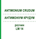 АНТИМОНИУМ КРУДУМ (ANTIMONIUM CRUDUM) LM 14 раствор 10 мл - Гомеопатия ARCANA DR.SEWERIN